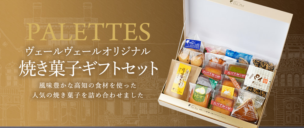 ヴェールヴェールオリジナル焼き菓子ギフトセット